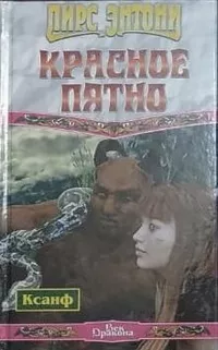 «Красное пятно»