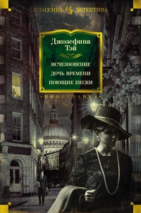 «Исчезновение. Дочь времени. Поющие пески»