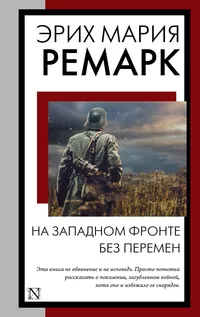 «На Западном фронте без перемен»