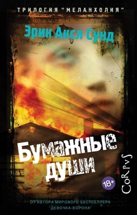 «Бумажные души»