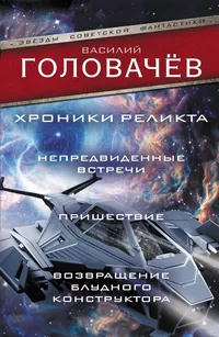 «Хроники реликта: Непредвиденные встречи. Пришествие. Возвращение блудного конструктора»