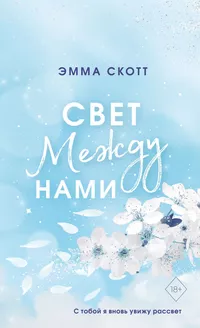 «Свет между нами»