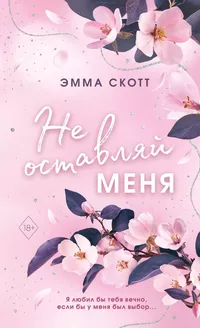 «Безумная любовь. Не оставляй меня»