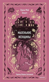 «Маленькие женщины»