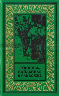 «Рукопись, найденная в саквояже»