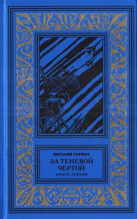 «За теневой чертой. Книга первая»