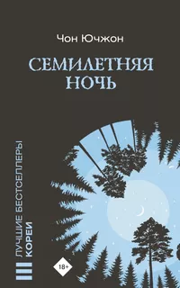 «Семилетняя ночь»