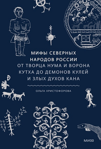 «Мифы северных народов России. От творца Нума и ворона Кутха до демонов кулей и злых духов кана»