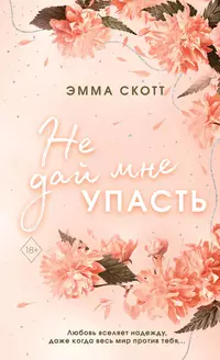 «Не дай мне упасть»