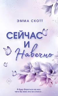 «Сейчас и навечно»