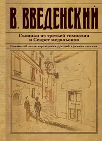 «Сыщики из третьей гимназии и Секрет медальонов»