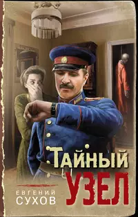 «Тайный узел»