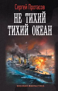 «Не тихий Тихий океан»