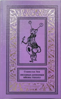 «Звёздные дневники Ийона Тихого»