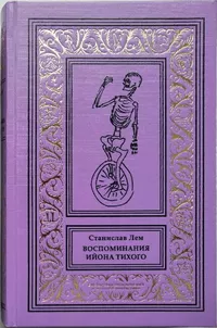 «Воспоминания Ийона Тихого»