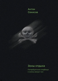 «Зоны отдыха. Петербургские кладбища и жизнь вокруг них»