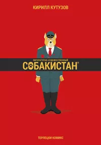 «Собакистан»