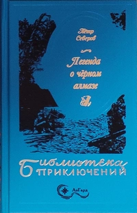 «Легенда о чёрном алмазе»