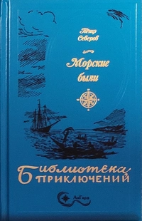 «Морские были»