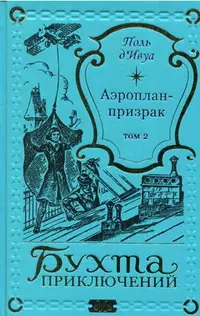 «Аэроплан-призрак. Том 2»