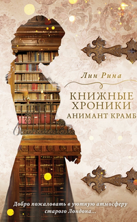 «Книжные хроники Анимант Крамб»