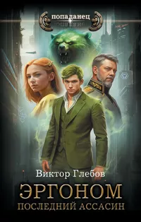 «Эргоном. Последний ассасин»