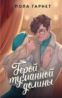 «Герой туманной долины»