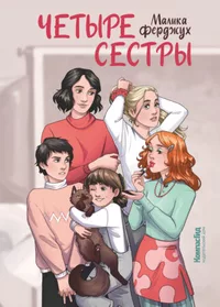 «Четыре сестры»