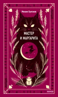 «Мастер и Маргарита»