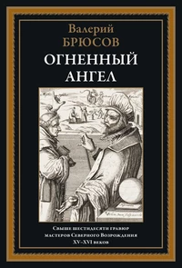 «Огненный ангел»