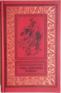 «Тайна сокровищ пещеры»