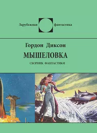 «Мышеловка»