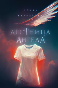 «Лестница Ангела»