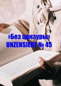 «Без цензуры. Unzensiert №45»