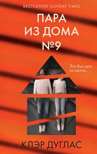 «Пара из дома номер 9»