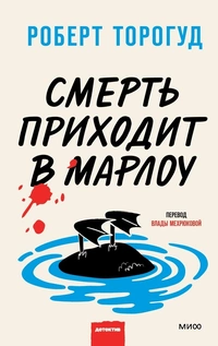 «Смерть приходит в Марлоу»