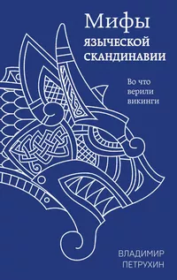 «Мифы языческой Скандинавии»