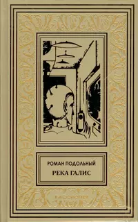 «Река Галис»