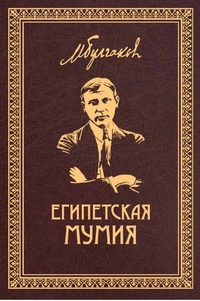 «Египетская мумия»