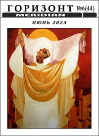 «Горизонт, № 6 (44), июнь 2023»