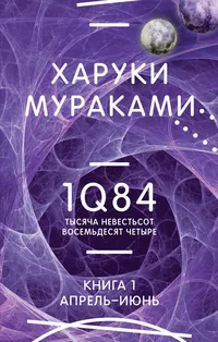 «1Q84. Тысяча Невестьсот Восемьдесят Четыре. Книга 1. Апрель — июнь»