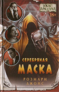 «Серебряная маска»