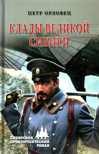 «Клады великой Сибири»