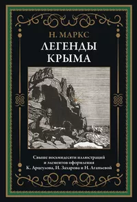 «Легенды Крыма»