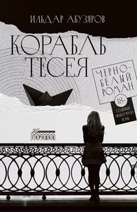 «Корабль Тесея. Черно-белый роман»