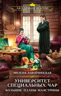 «Университет Специальных Чар. Большие планы маэстрины»