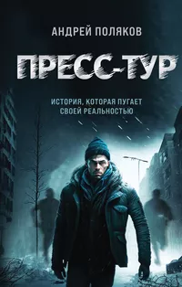 «Пресс-тур»