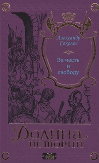 «За честь и свободу»