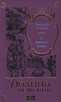 «С живого кожу»