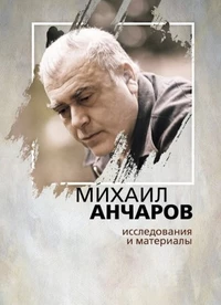 «Михаил Анчаров: исследования и материалы»